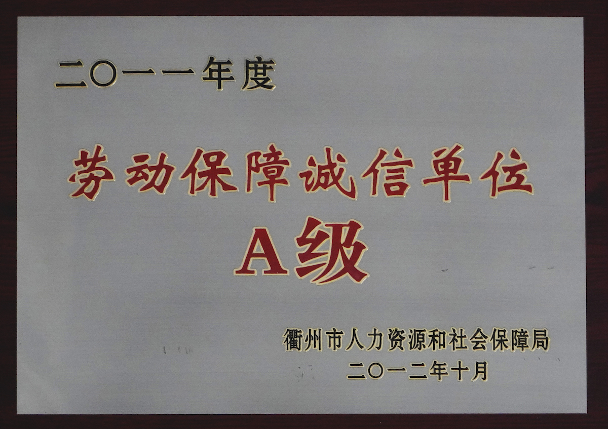 劳动保障诚信单位