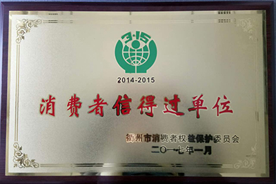 918博天堂公司获得“消费者信得过单位”的称号.jpg