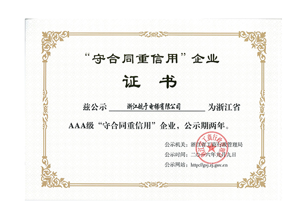 918博天堂公司获浙江省AAA级“守合同重信用”企业荣誉证书.jpg